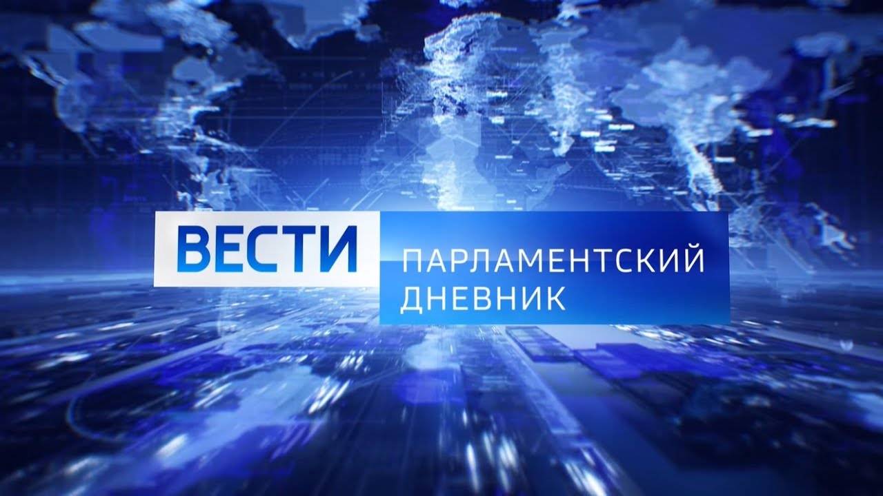 ПАРЛАМЕНТСКИЙ ДНЕВНИК. Россия-24. 24.10.2024