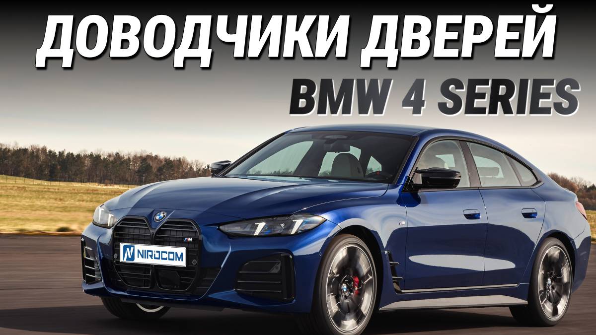 BMW 4 Series Доводчики дверей