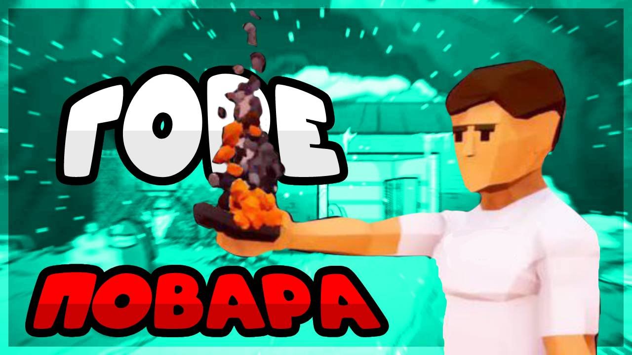 ГОРЕ ПОВАРА *ONE-ARMED-COOK*