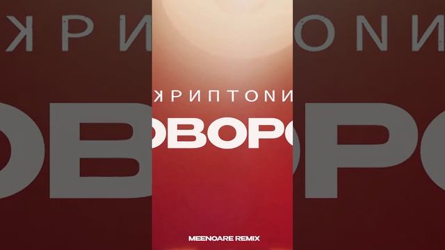 Скриптонит ft. Niman - Поворот (Remix 2022) #скриптонит #niman #skryptonite