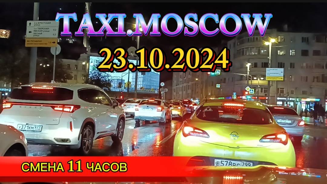 23.10.2024  ТАКСИ.МОСКВА  смена 11 часов