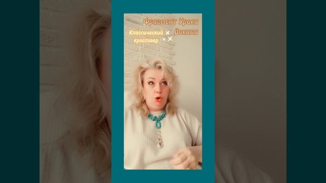 Фрагмент Урока Вокала✨Классический Кроссовер