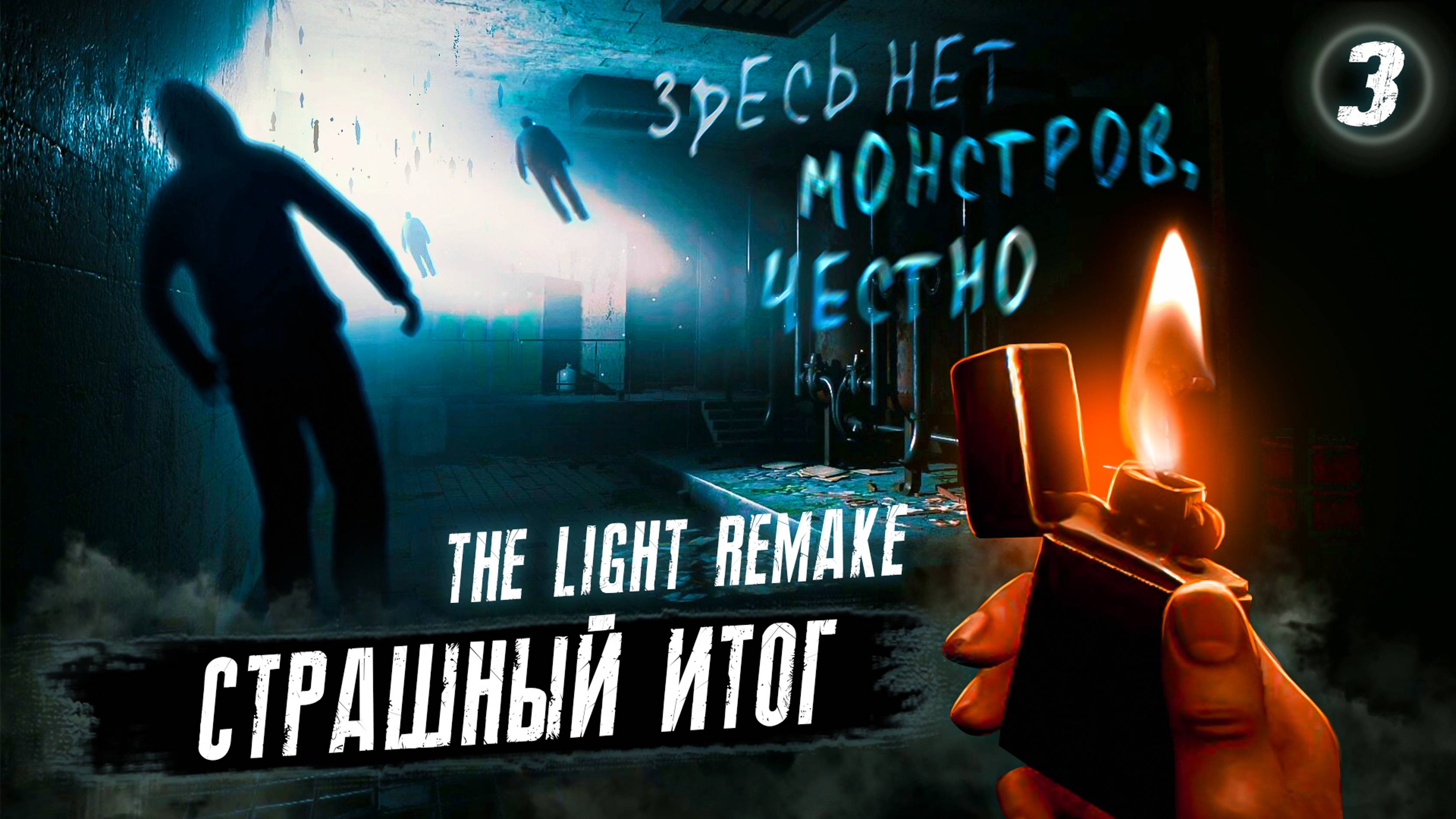 3. СТРАШНЫЙ ИТОГ ➤ Прохождение The Light: Remake