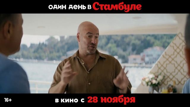 "Один день в Стамбуле"   Трейлер (рус.)