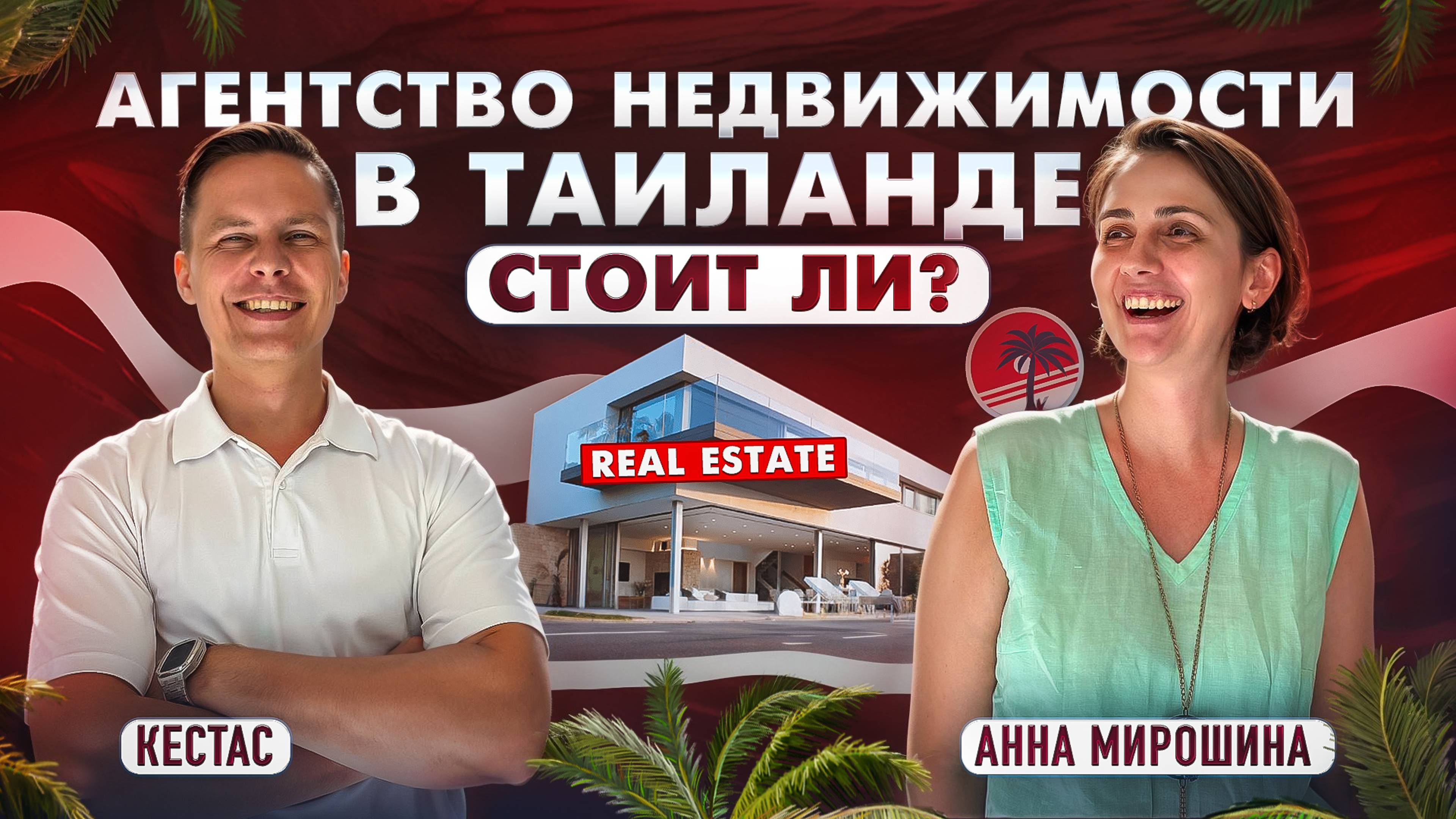 БИЗНЕС В ТАИЛАНДЕ: Как заработать миллионы на недвижимости в Таиланде? | Анна Мирошина, Кестас