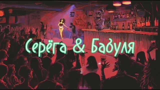 Серега & Бабуля