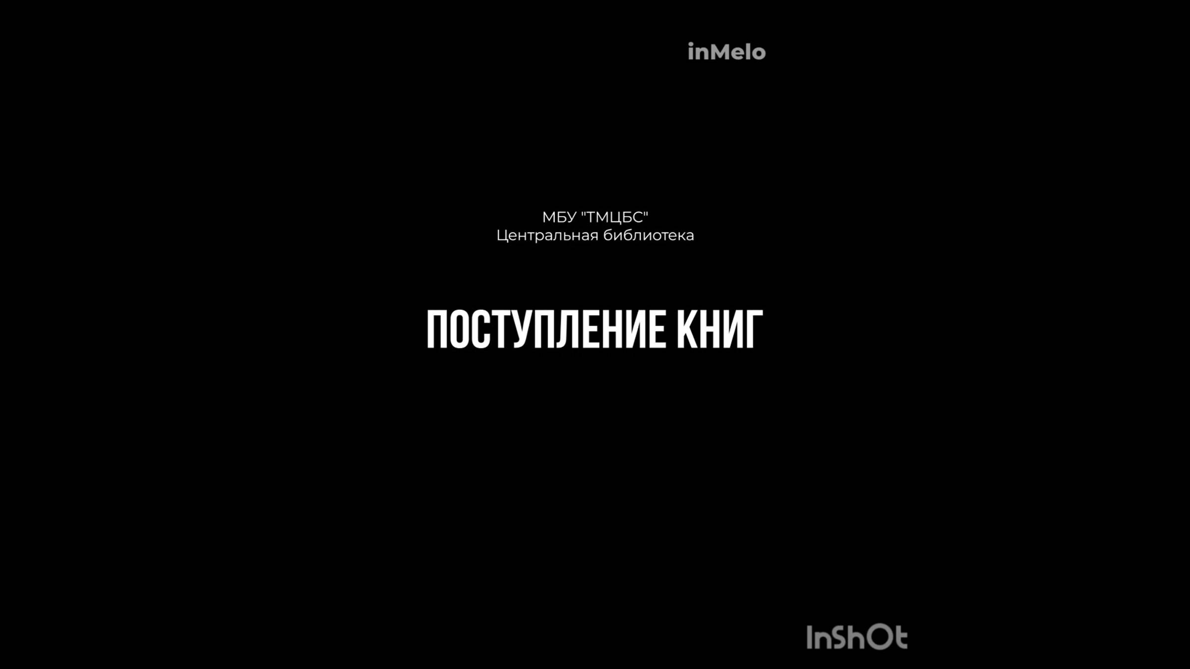 24 октября 2024 г. Новые поступления литературы в Центральную библиотеку за 2-е полугодие 2024 г.