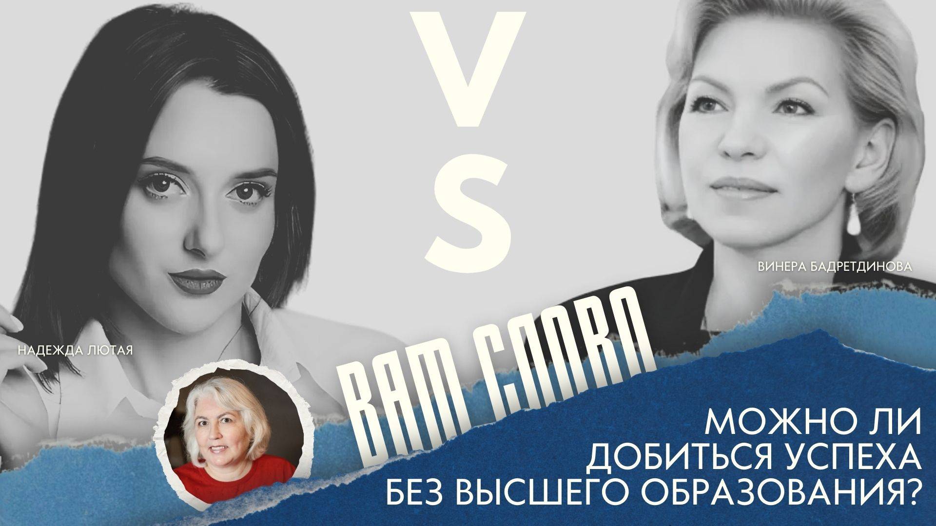 Дискуссионный клуб "Вам слово": можно ли добиться успеха без высшего образования