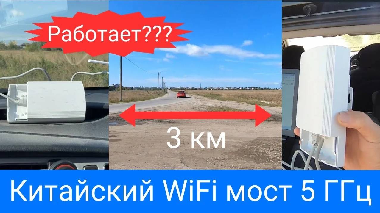 Китайский WiFi мост 5 ГГц обзор и тест в поле