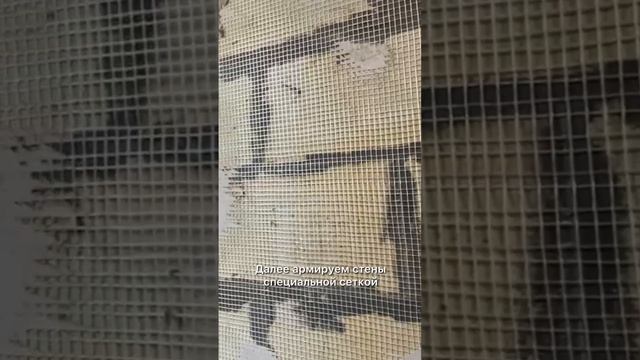 Подготовка стен перед нанесением черновой штукатурки #отделкадома #ремонт #строительство