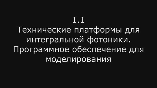 Модуль 4: 1.1 Технические платформы для интегральной фотоники