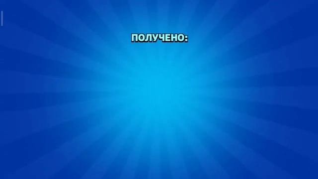 Бравл старс забрал 3000 звездных очков