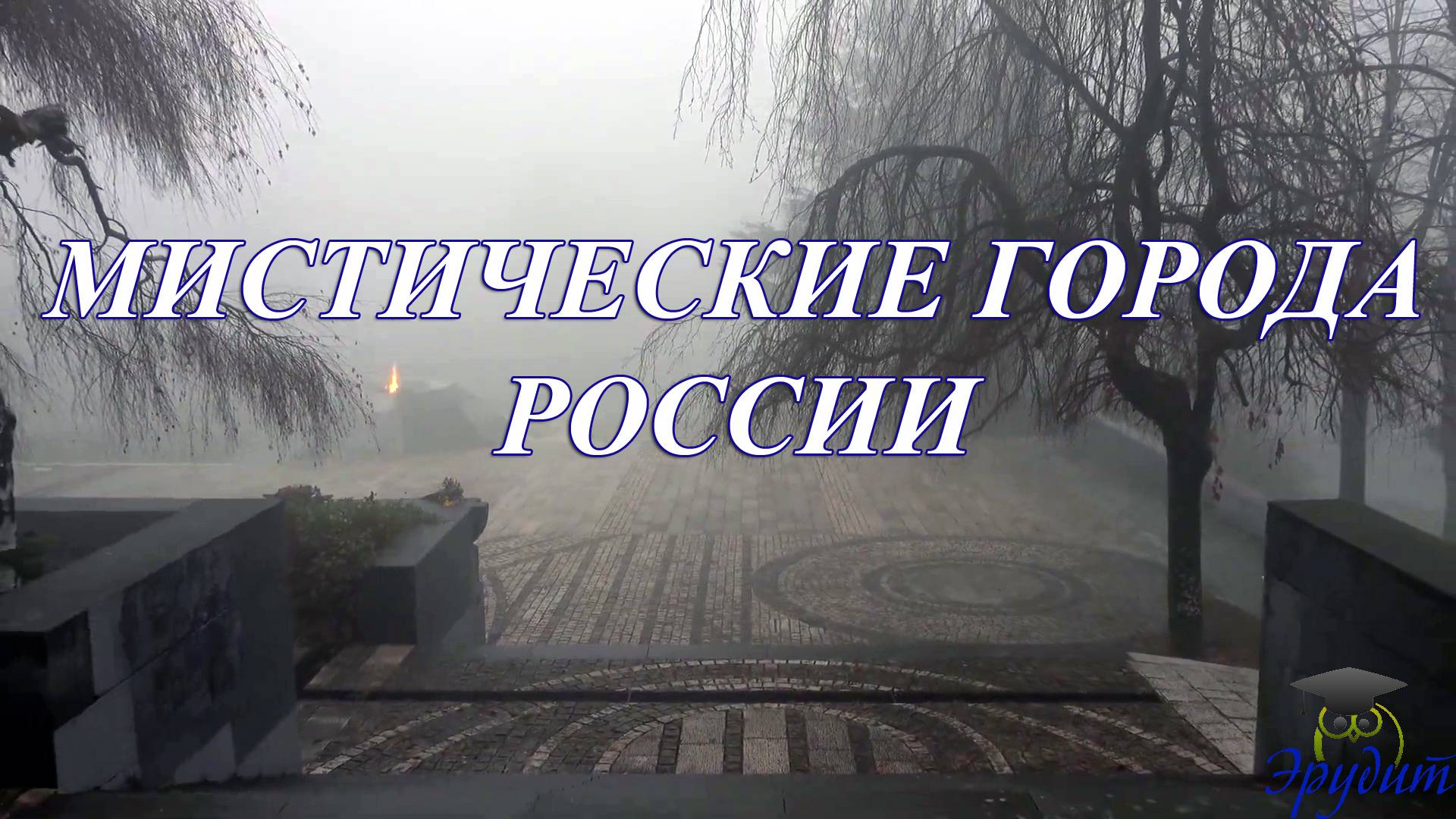 Мистические города России