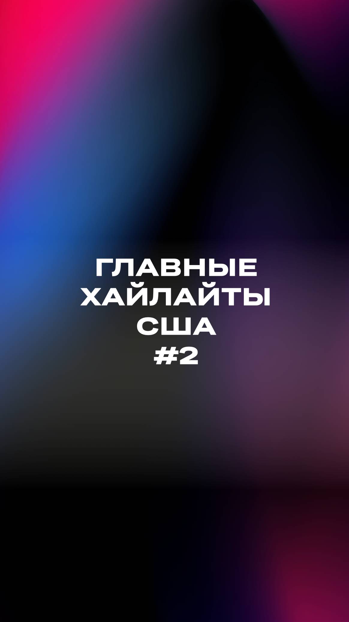 Мои первые месяцы в США - # 2