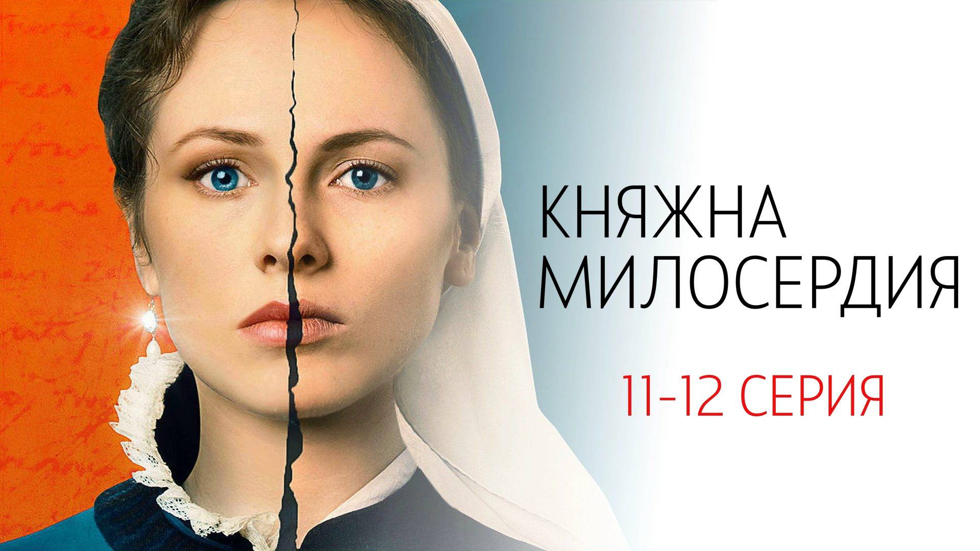 Княжна Милосердия 11-12 серия сериал Мелодрама Россия 1 2024