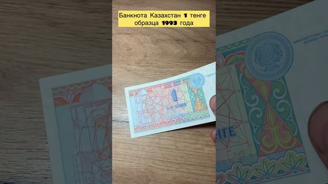 Банкнота Казахстан 🇰🇿 1 тенге 1993 года 👍🆒