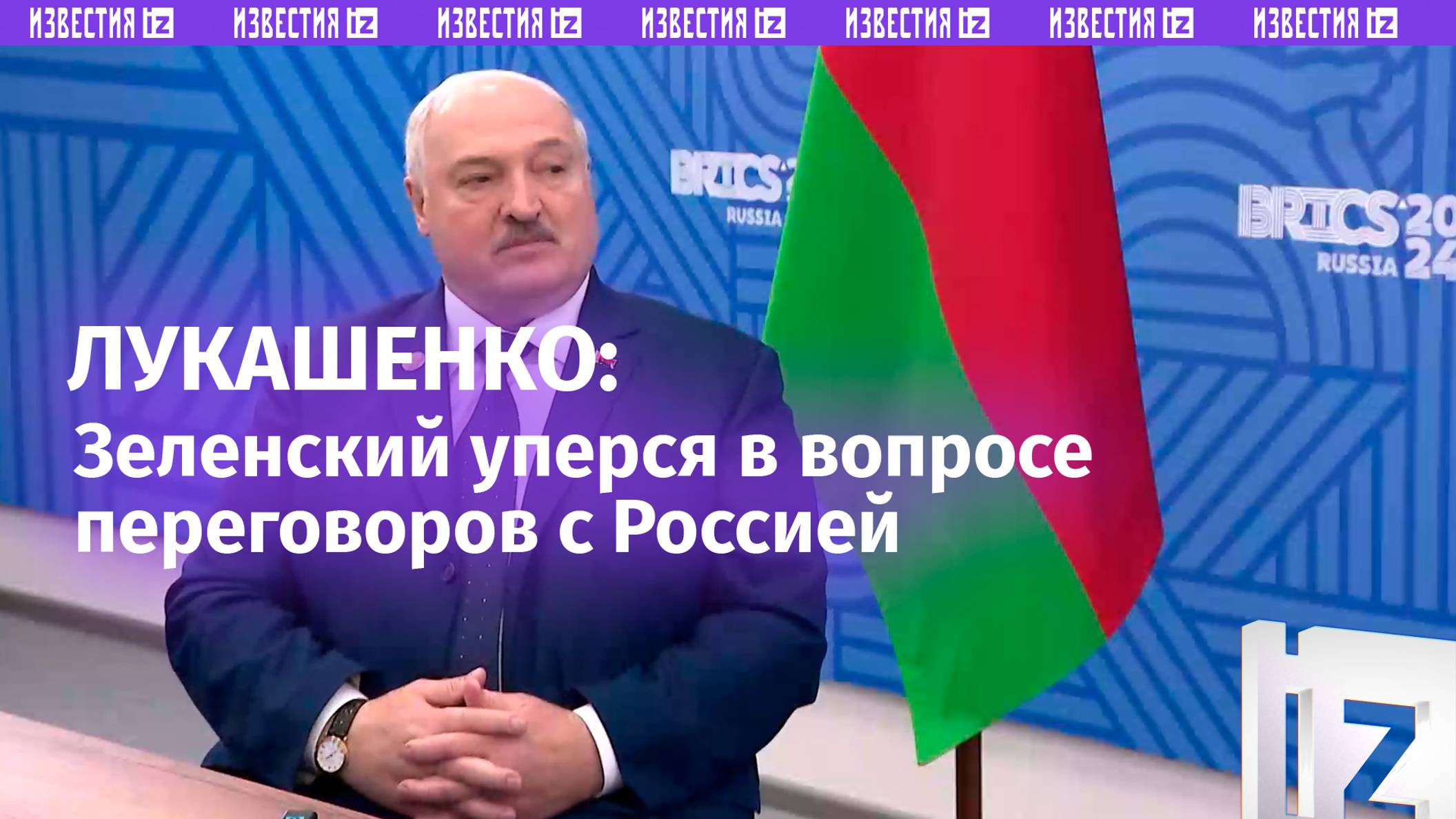 «Запад больше хочет мира, чем Володя Зеленский»: Лукашенко— «Известиям» о переговорах Киева и Москвы