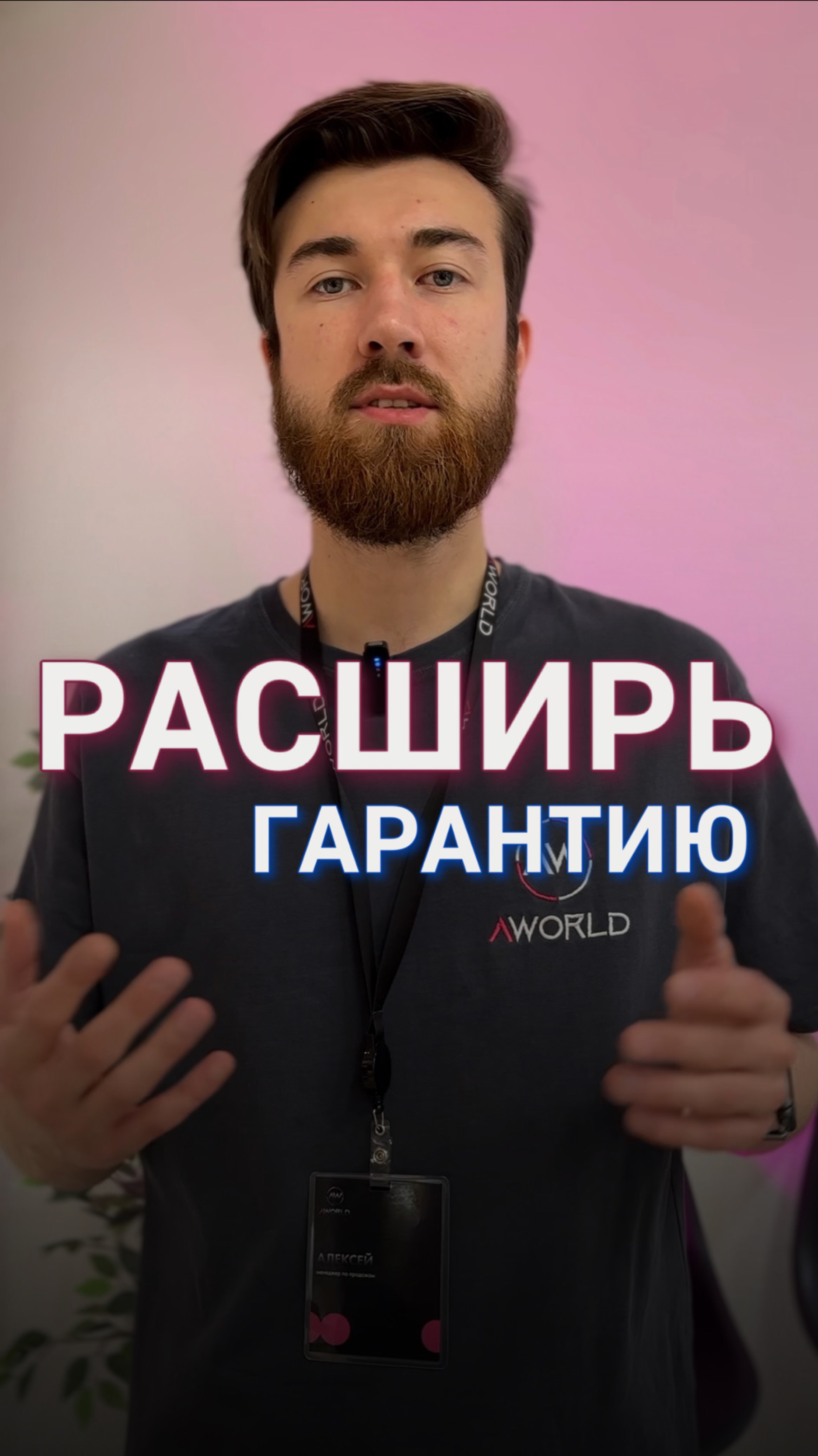 РАСШИРЕННАЯ ГАРАНТИЯ В AWORLD🔥
Защити свое устройство по полной 🤩