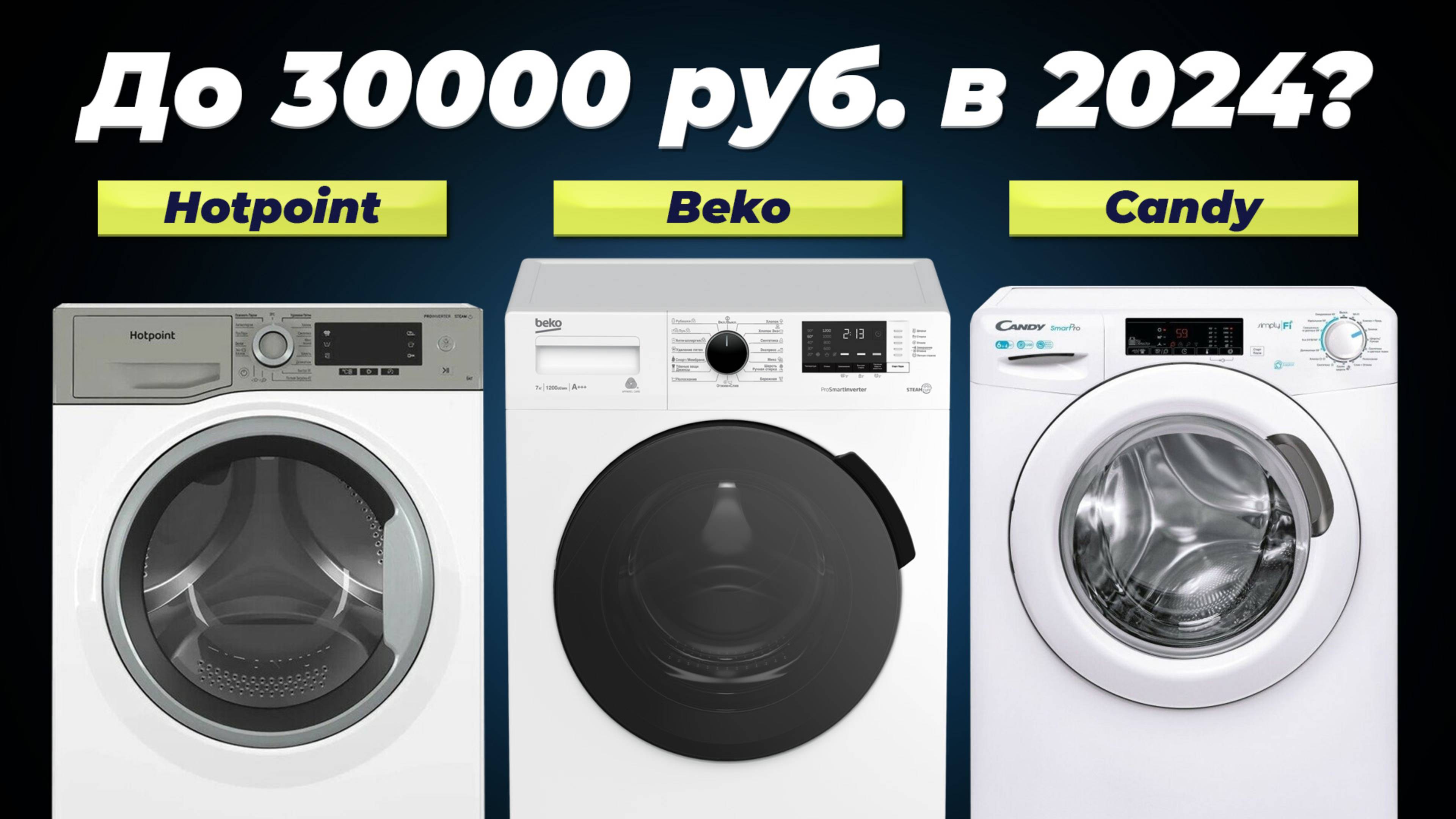 ТОП–5 Лучшие стиральные машины до 30000 рублей: Рейтинг 2024 года: Какую купить для дома?