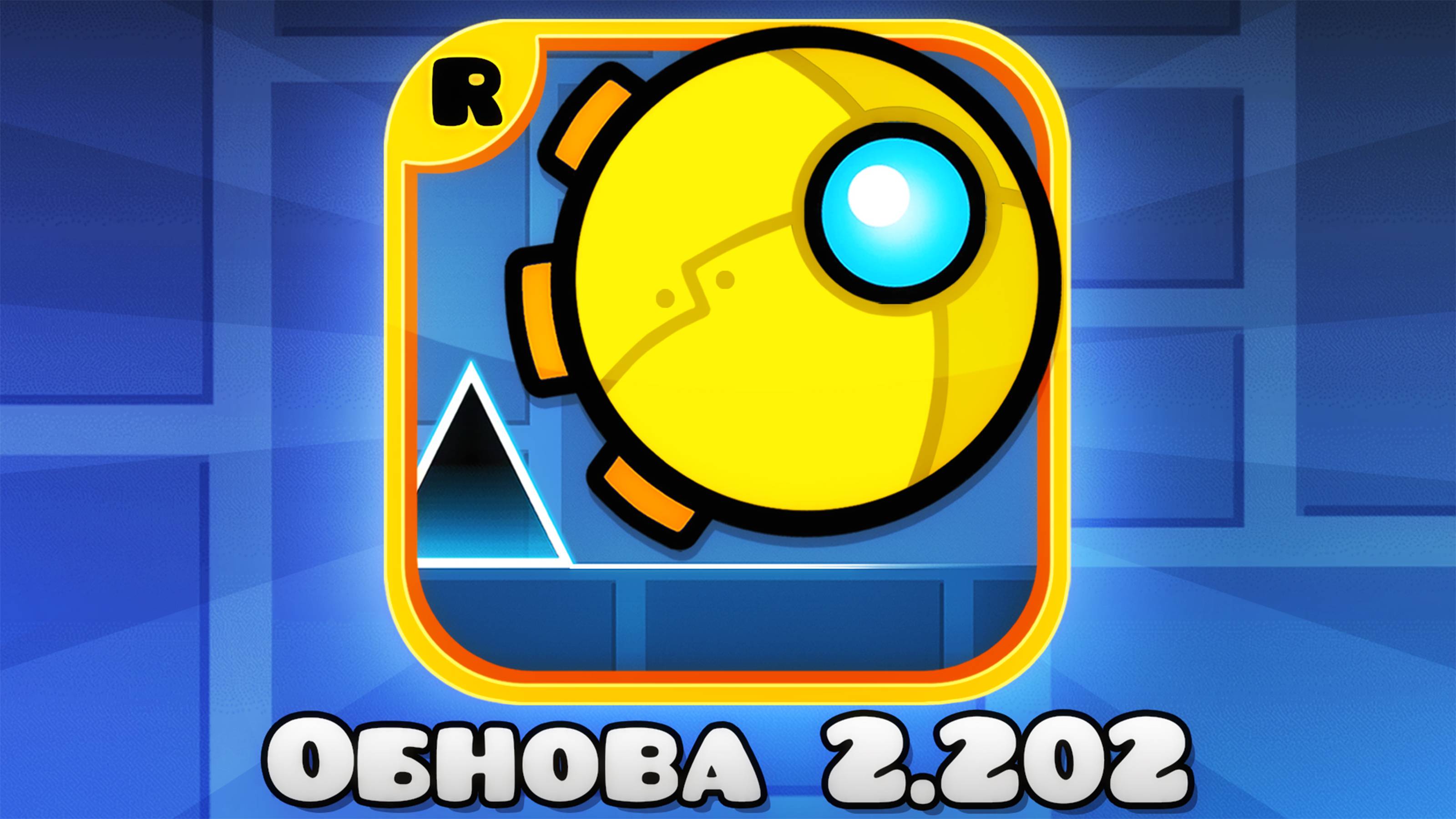 Geometry Dash 2.2 ВЫШЛА! Я не верю...