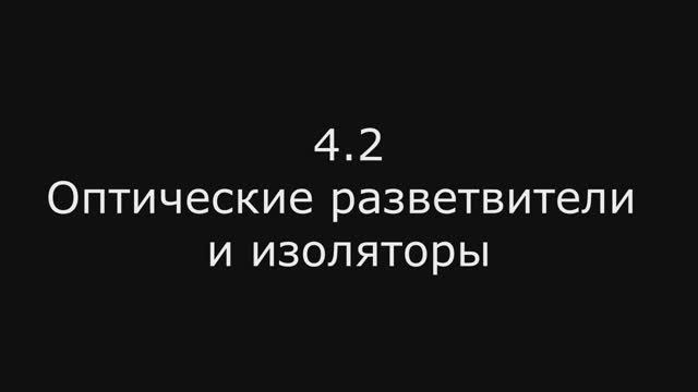 Модуль 2: 4.2 Оптические разветвители и изоляторы