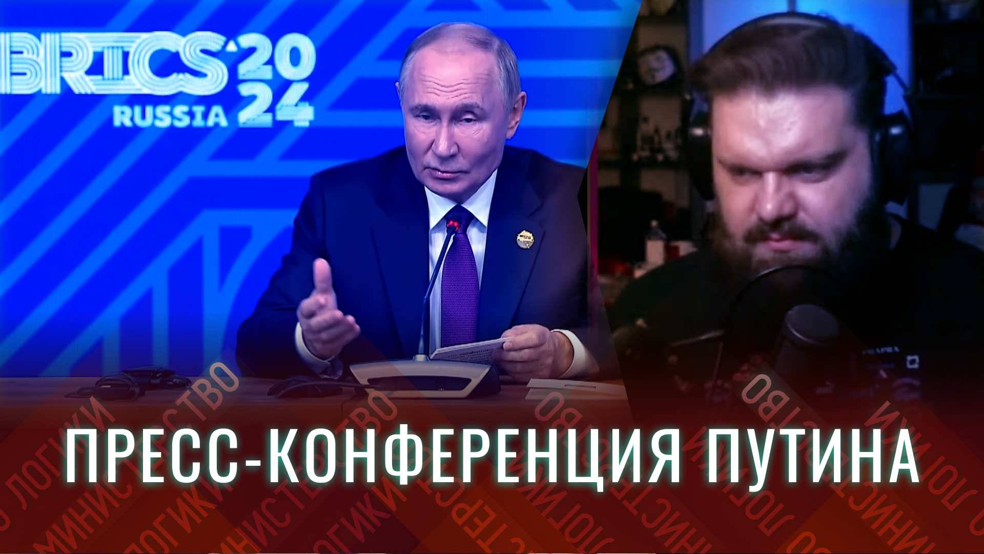 Путин на саммите БРИКС ответил на вопросы журналистов | Что по северокорейским солдатам?