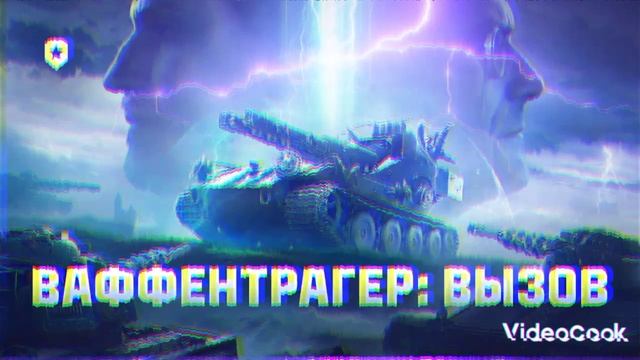 Ваффентрагер: Вызов | РЕМИКС | КОШМАР ЧИТЕР