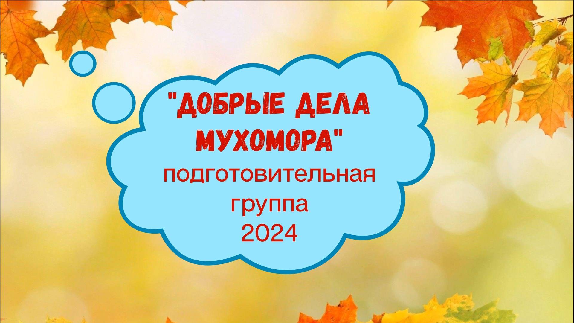 "Добрые дела Мухомора" подготовительная группа 2024