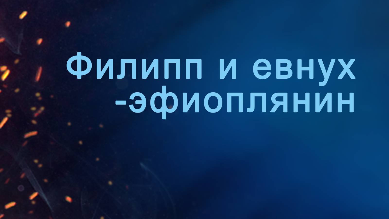 A204 Rus 12. Как мы можем узнать, что у человека в сердце Филипп и евнух-эфиоплянин.