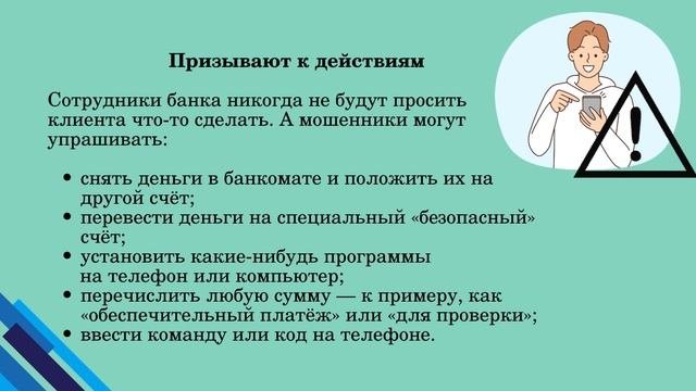 Ролик_Телефонные мошенники