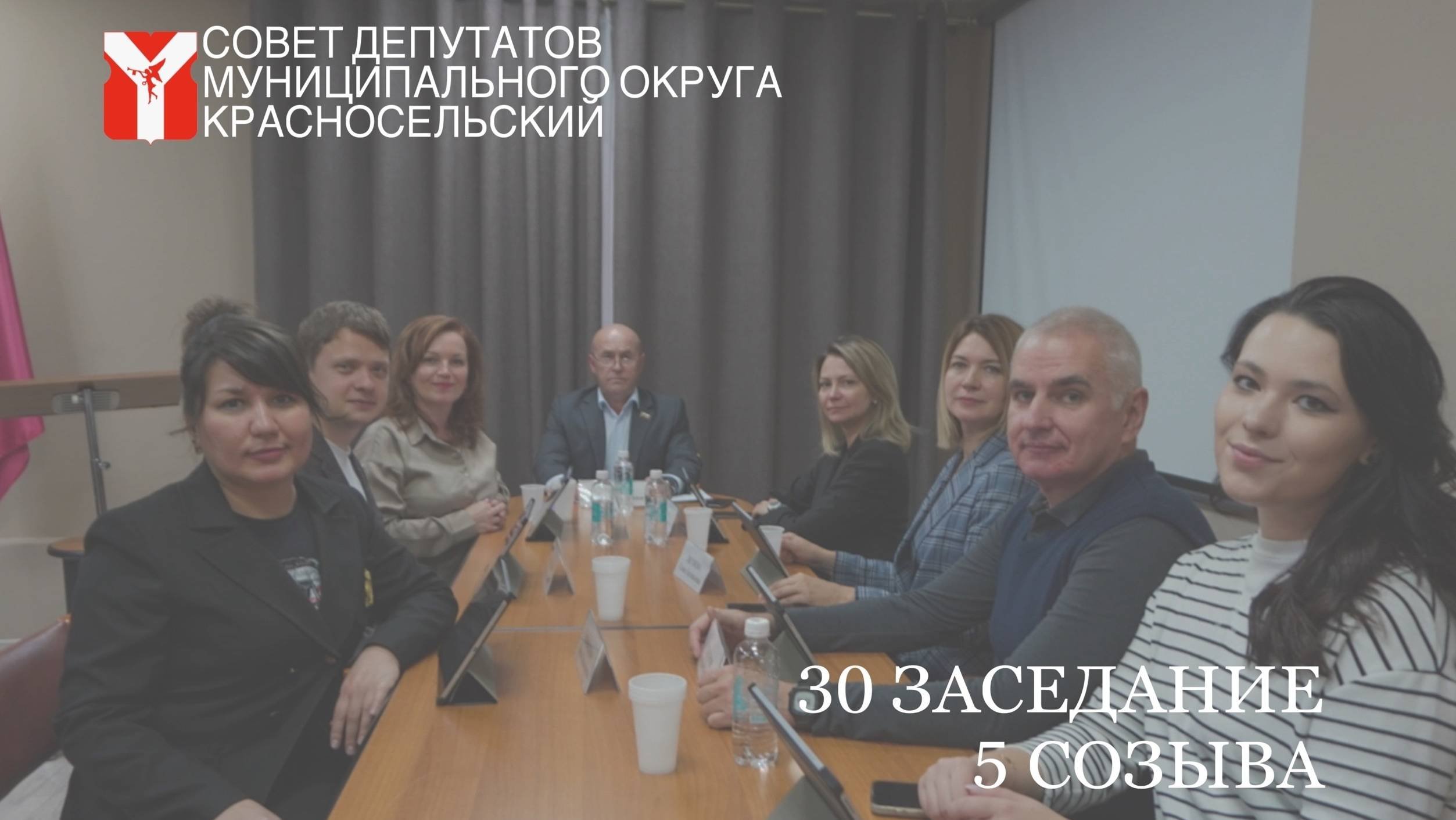Видеозапись 30 очередного заседания 5 созыва 23 октября 2024 года