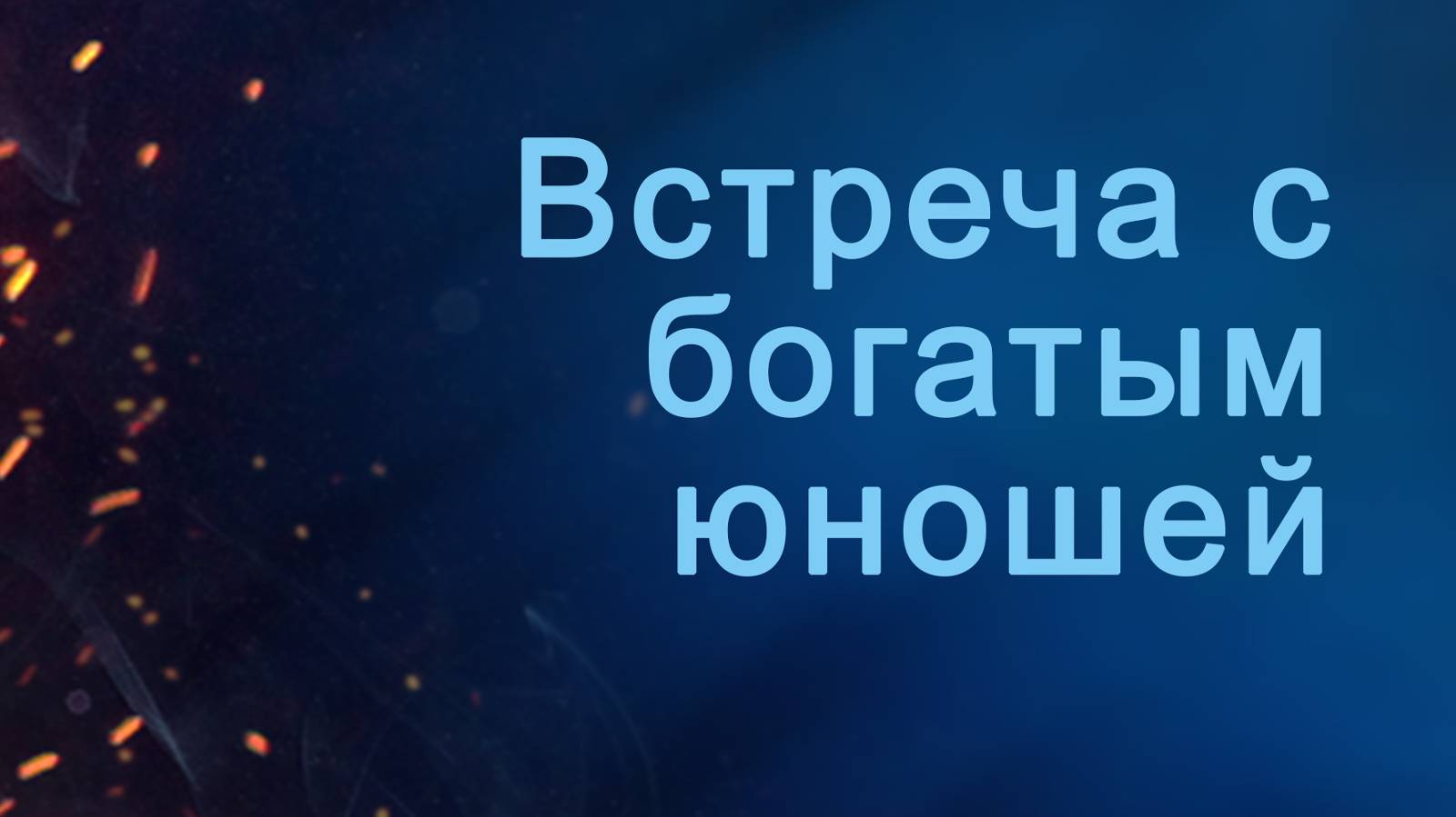 A204 Rus 8. Подход Иисуса к благовестию. Встреча с богатым юношей.