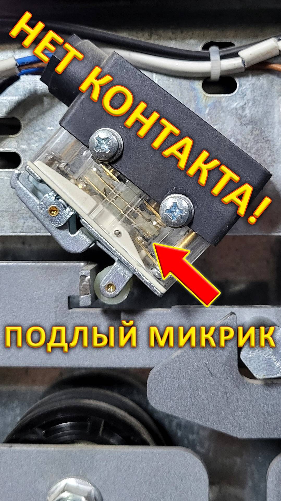 Подлый микрик. Нет контакта.