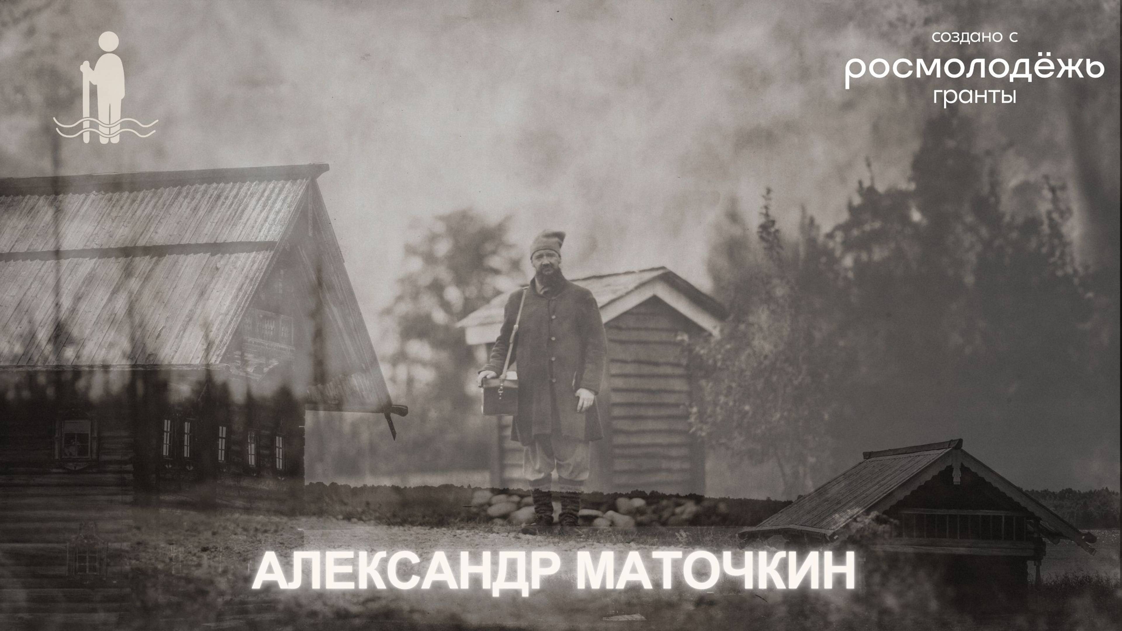 Александр Маточкин | Тизер 1 выпуска подкаста | ЧЕЛОВЕК ЛОКАЛЬНЫЙ: Русский Север