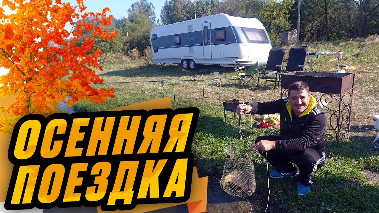 Осенняя поездка выходного дня с домом на колесах. Автодом в лесу. Рыбалка