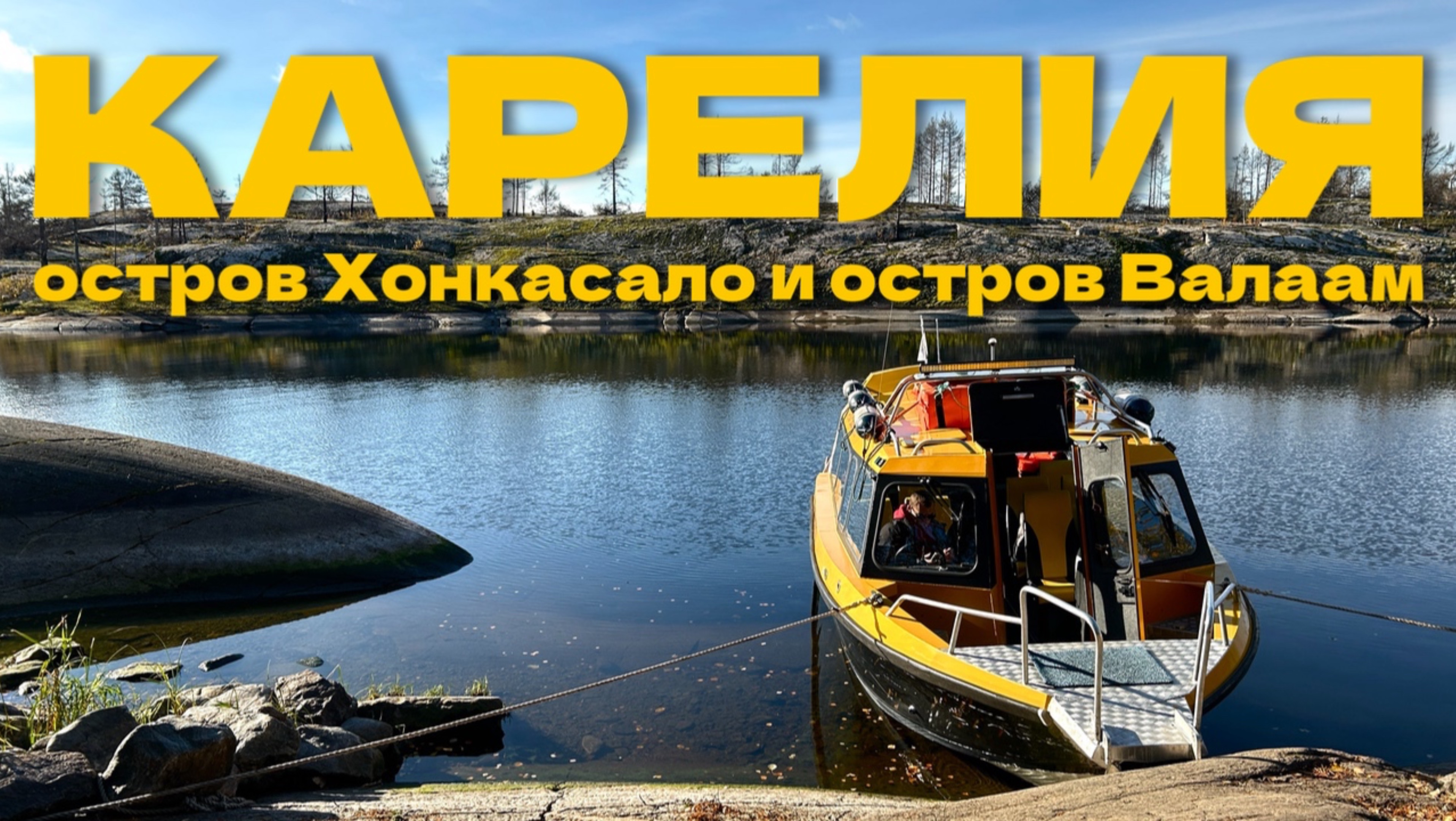 Карелия: остров Хонкасало и остров Валаам, пивной магазин Карелыч и наш первый рыбный улов