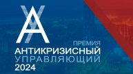 Антикризисный управляющий-2024. Церемония награждения.