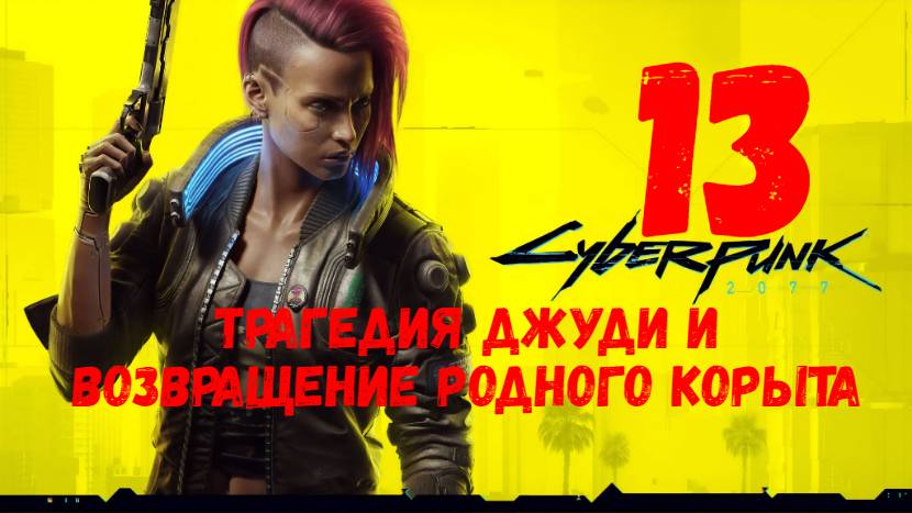 Прохождение Cyberpunk 2077 #13. Трагедия Джуди и возвращение родного корыта.