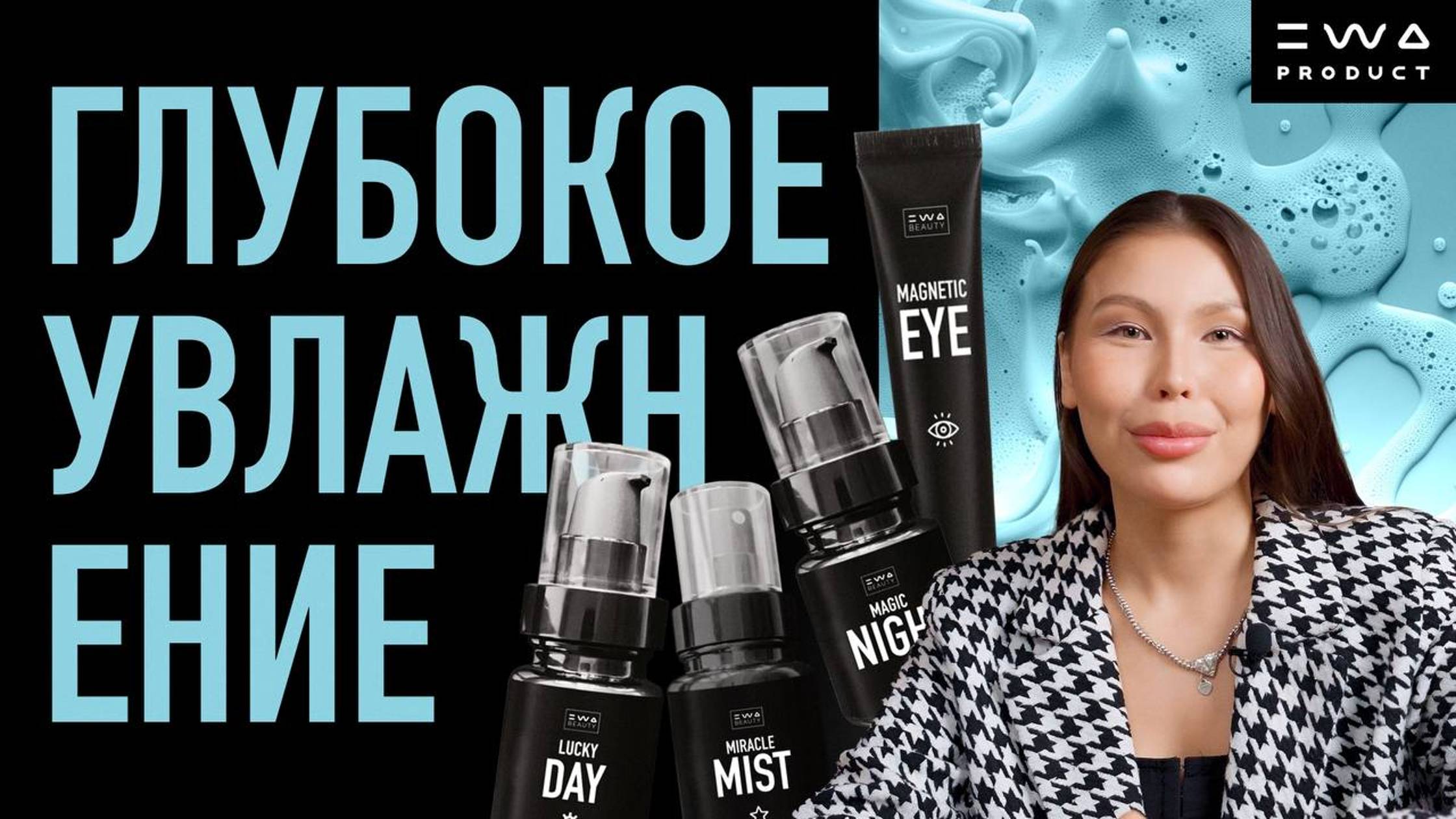 ГЛУБОКОЕ УВЛАЖНЕНИЕ ВМЕСТЕ С EWA BEAUTY