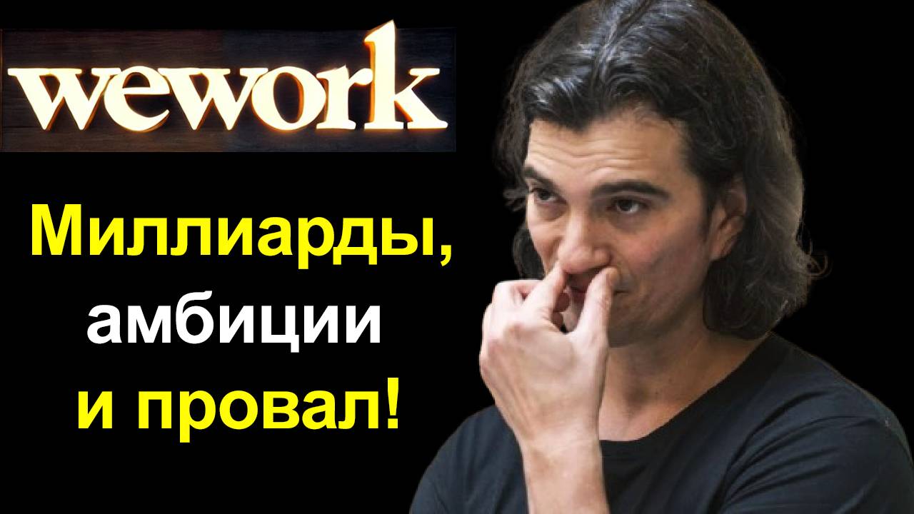 Подъем и падение WeWork. Как стартап стоимостью $47 миллиардов рухнул за несколько недель