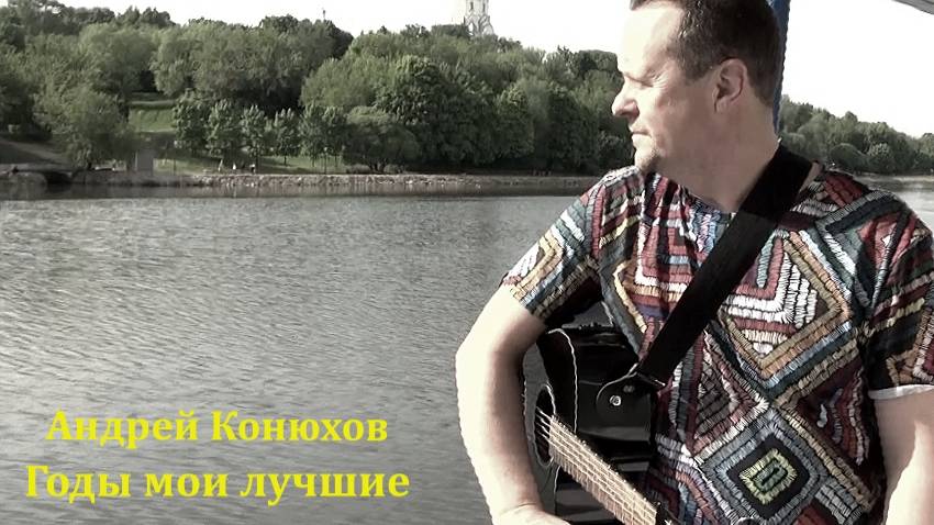 Андрей Конюхов "Годы мои лучшие"