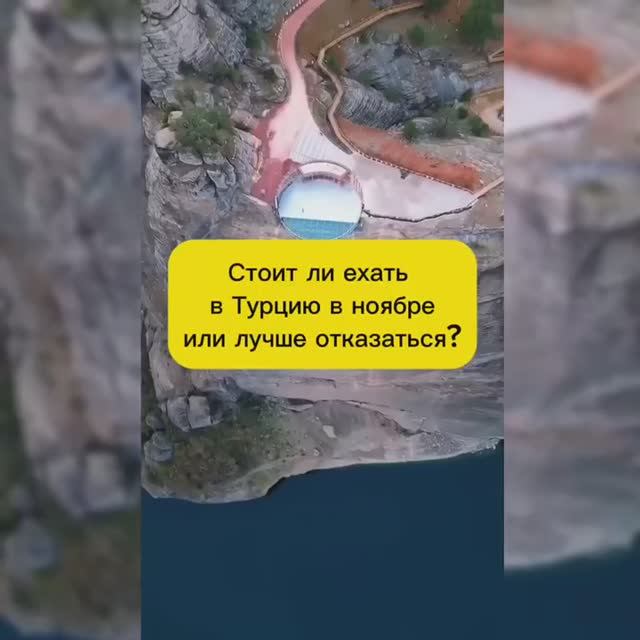 СТОИТ ЛИ ЕХАТЬ В ТУРЦИЮ В НОЯБРЕ?