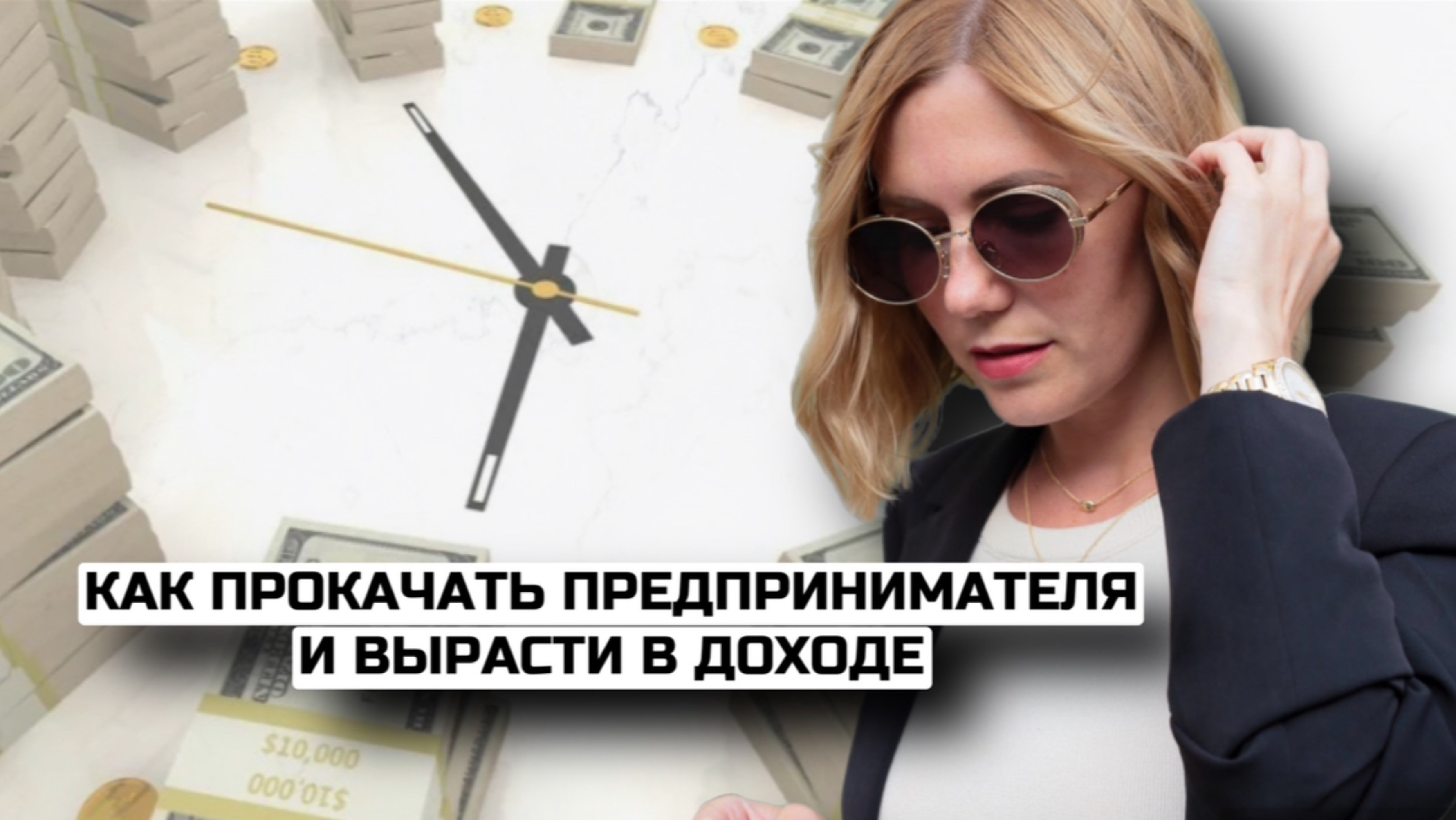 Прямой эфир 24.10.2024 Как прокачать предпринимателя и увеличить заявки на услуги