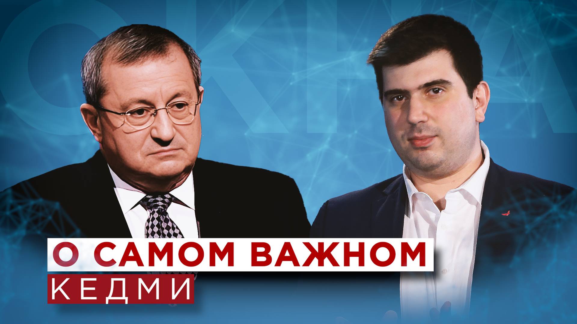 Яков Кедми о саммите БРИКС, ликвидации Синвара, Хамасе, шпионах Ирана в Израиле, выборах в Грузии