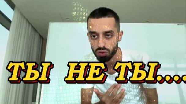 ТЫ НЕ ТЫ