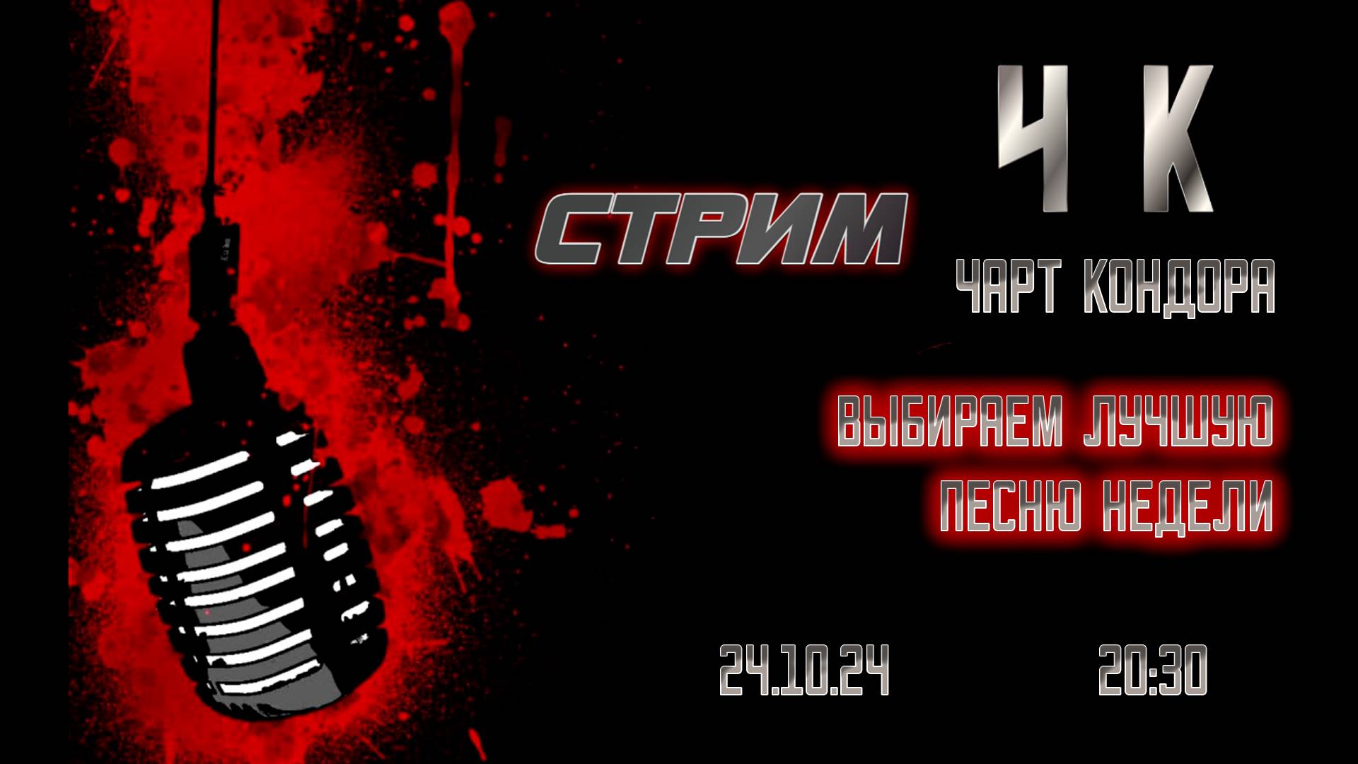Чарт Кондора #4