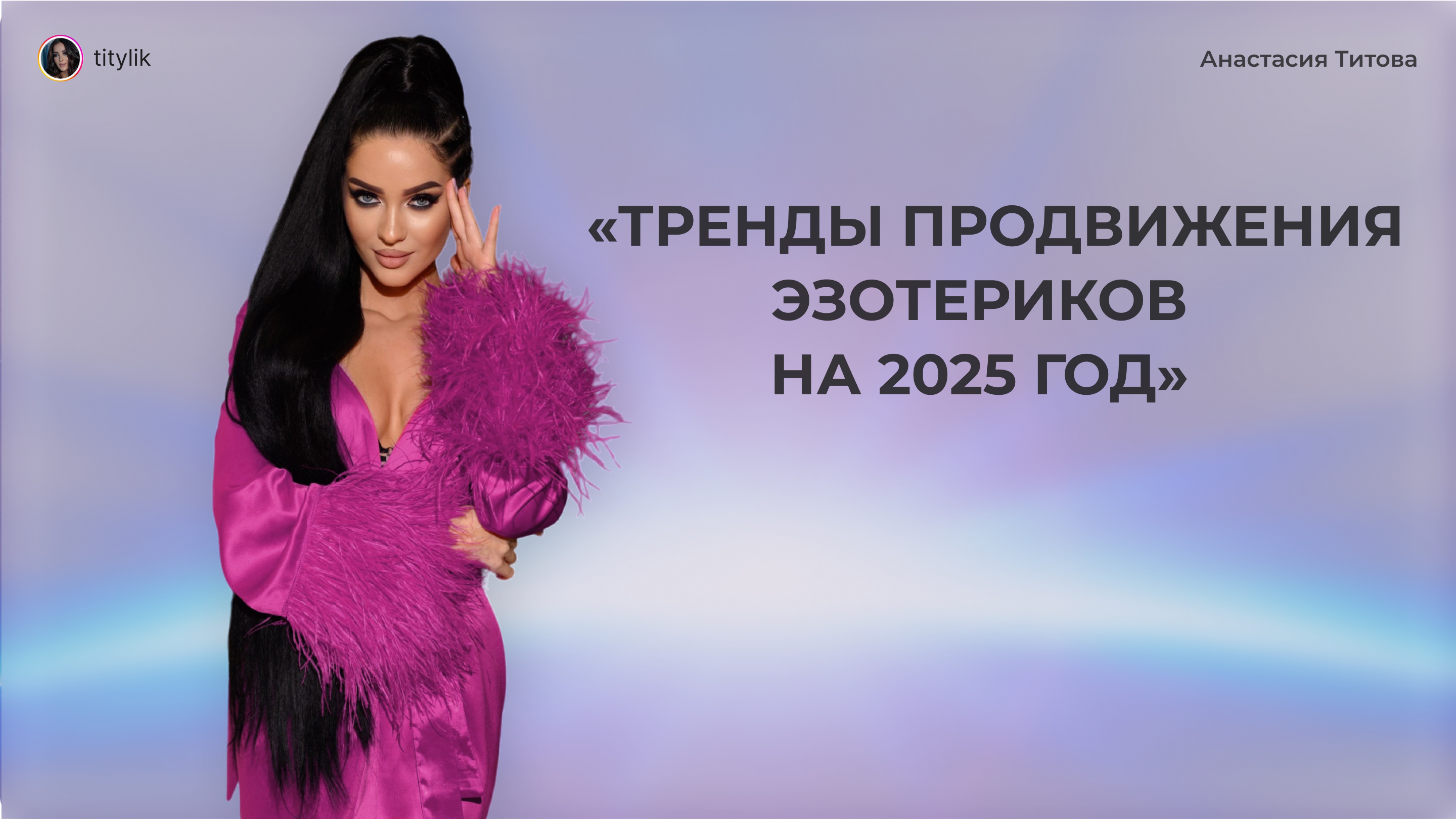 ТРЕНДЫ ПРОДВИЖЕНИЯ ЭЗОТЕРИКОВ 2025