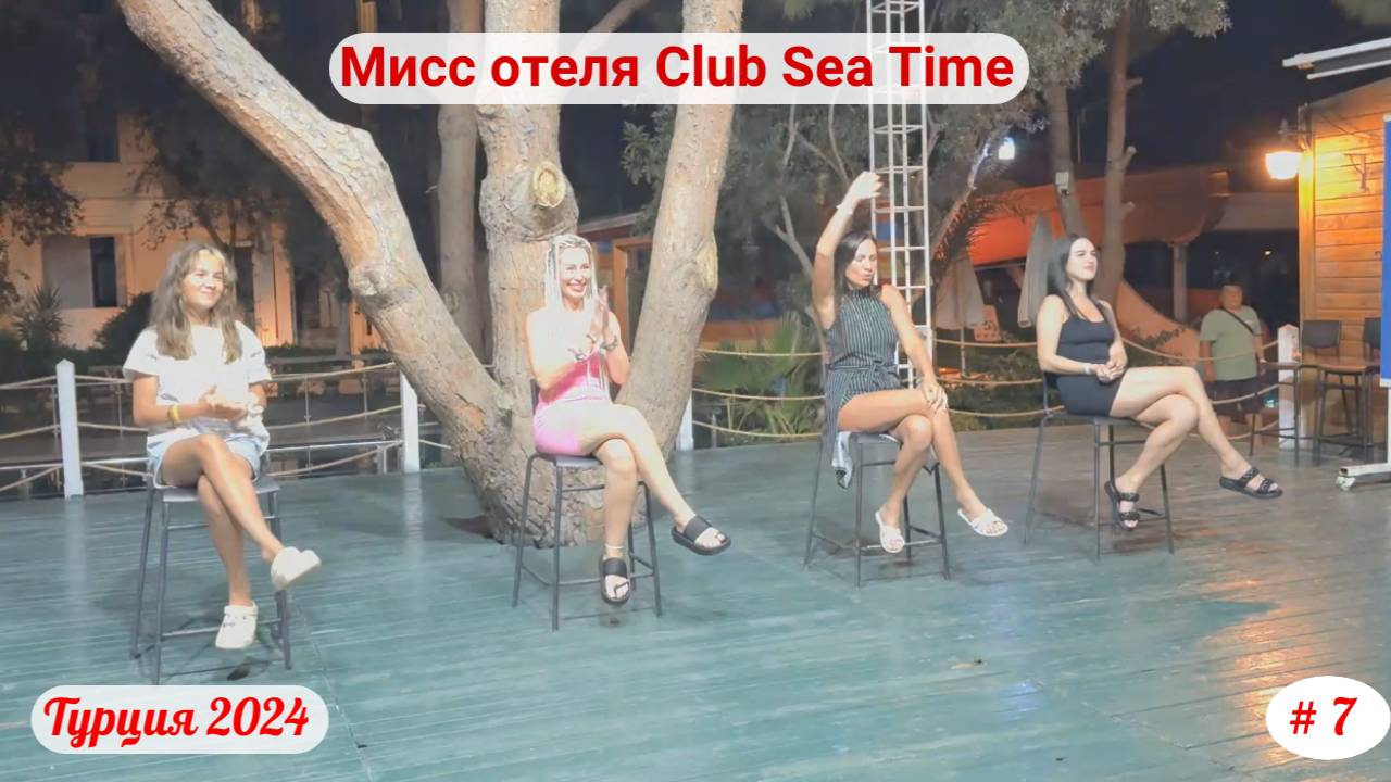 Отдых в Турции | Конкурс "Мисс отеля" Club Sea Time | Сентябрь 2024 | Часть 7-я.