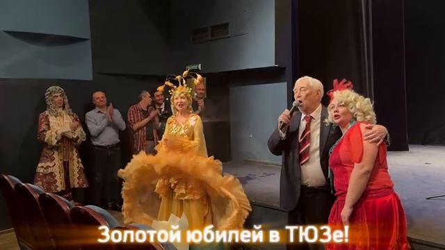 Юрий Кочетков отмечает золотой юбилей работы в ТЮЗе!