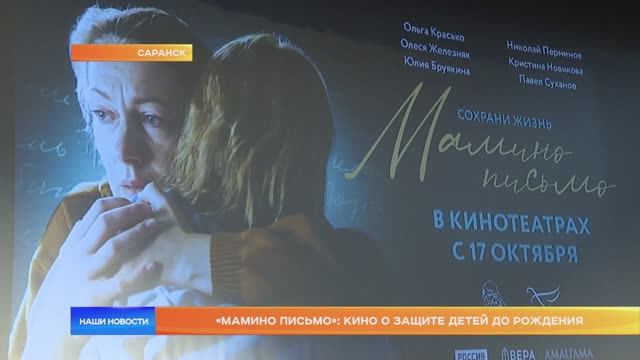 В Саранске показали фильм «Мамино письмо»